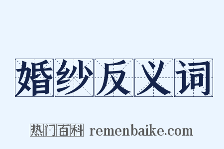 婚纱反义词是什么意思的图片